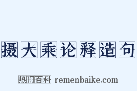 摄大乘论释造句是什么意思的图片
